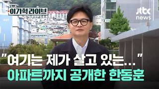 여기는 제가 살고 있는… 아파트까지 공개한 한동훈｜이가혁 라이브