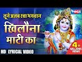 तूने अजब रचा भगवान खिलौना माटी का Tune Ajab Ra