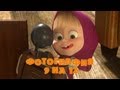 Маша и Медведь - Фотография 9 на 12 (Серия 34) 