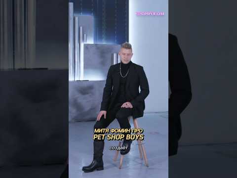 Митя Фомин про Pet Shop Boys и их Paninero. Про цитирование песни в «Огнях Большого Города» #shorts