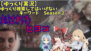 【ゆっくり実況】ゆっくり検索してはいけないキーワード Season2　part1