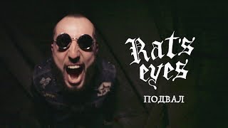 Rat&#39;s Eyes - Подвал (OFFICIAL VIDEO)