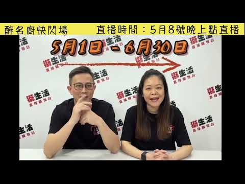 L220508 C（01醉名廚快閃場）