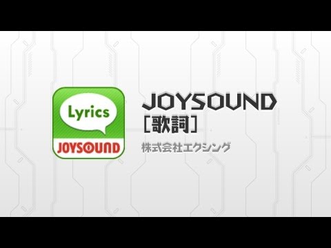 16万曲歌詞見放題！検索サクサクJOYSOUND[歌詞] Video