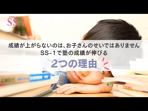 中学受験 個別指導のSS-1(エスエスワン)とは