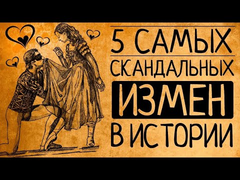 Это заставит Вас задуматься: самые скандальные измены в истории