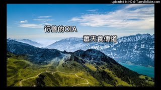 行善的OIA
