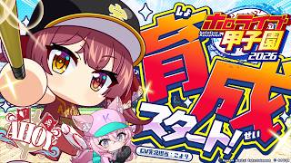 【#ホロ甲2026】栄冠ナイン育成開始！！どうなるAHOY高校！？【ホロライブ/宝鐘マリン・博衣こより】