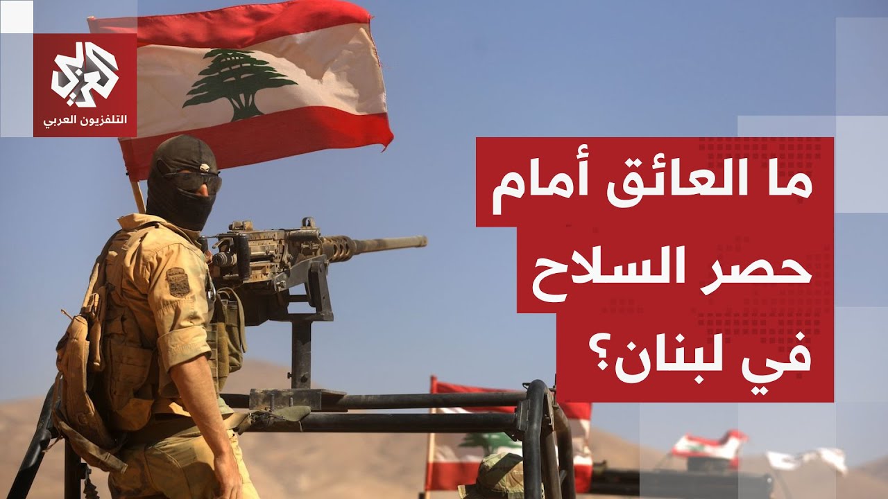 الحكومة اللبنانية تؤكد التزامها بحصر السلاح وسط جدل بشأن لجنة "الميكانيزم".. ?