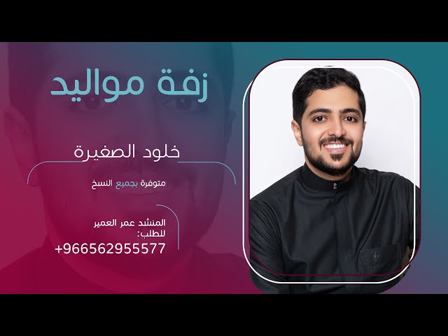 خلود الصغيرة