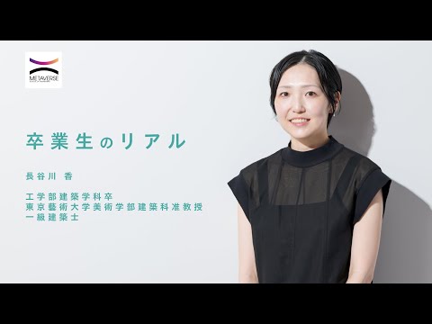 機械工学科 【東大工学部 → 建築史家】「未来へ紡ぐ建築の記憶」【卒業生のリアル】