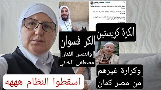 الفنان المؤيد مصطفى الخاني وكريستن الهجرية وفسوان فلول الاسد الكرارة اسقطوا