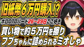 【ホロライブ切り抜き/大神ミオ】買い物でポンして約５万円を失いフブちゃんに詰められるミオしゃなどホロ7DTDハードここ好きまとめ【ロボ子さん/大空スバル/白上フブキ/獅白ぼたん/鷹嶺ルイ/さくらみこ】