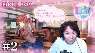 【#2】EIKOがドキドキ文芸部をを生配信！【ゲーム実況】
