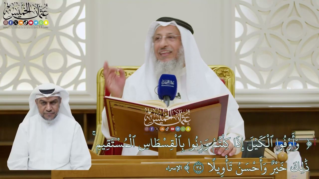 199 - تفسير قوله تعالى (وأوفوا الكيل إذا كلتم وزنوا بالقسطاس المستقيم...) - عثمان 