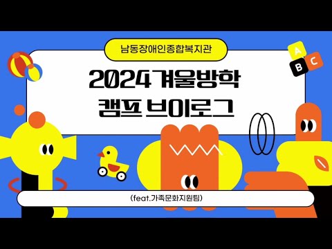가족문화지원팀 2024년 겨울방학교실 [겨울 100℃] Vlog