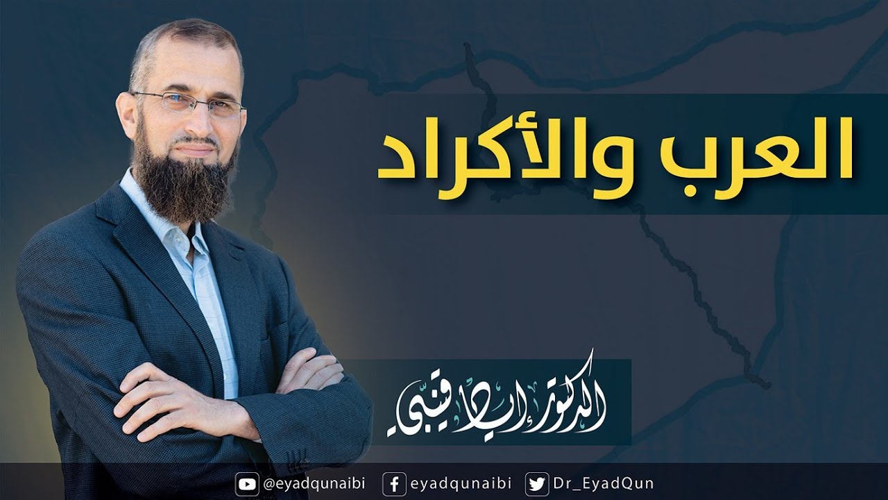 العرب والأكراد