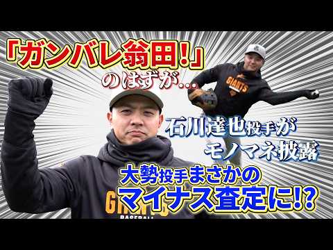 「ガンバレ翁田！」のはずが大勢投手まさかのマイナス査定に！？石川達也投手がエール！