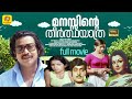MALAYALAM FULL MOVIE MANASSINTE THEERTHA YATHRA FULL MOVIE OLD MOVIE M G SOMAN BHAGYALAKSHMI