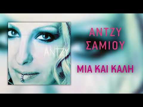 Video thumbnail for Μία και καλή (Mia kai kali)