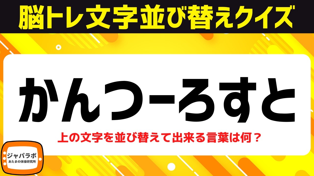 シニア向け脳トレで認知症予防！ひらがな並べ替えクイズで脳を活性化♪老化防止にオススメ頭の体操【5〜7文字アナグラム問題】