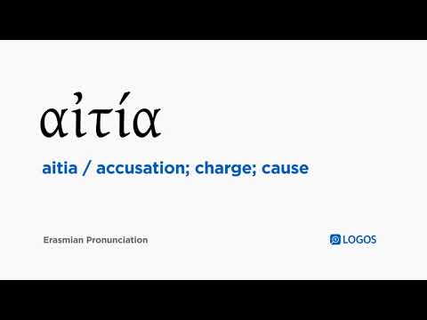 How to pronounce Aitia in Biblical Greek - (αἰτία / accusation; charge; cause)