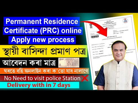 PRC APPLY ONLINE ASSAM | PERMANENT RESIDENCE CERTIFICATE ONLINE APPLY | HOW TO APPLY PRC IN ASSAM