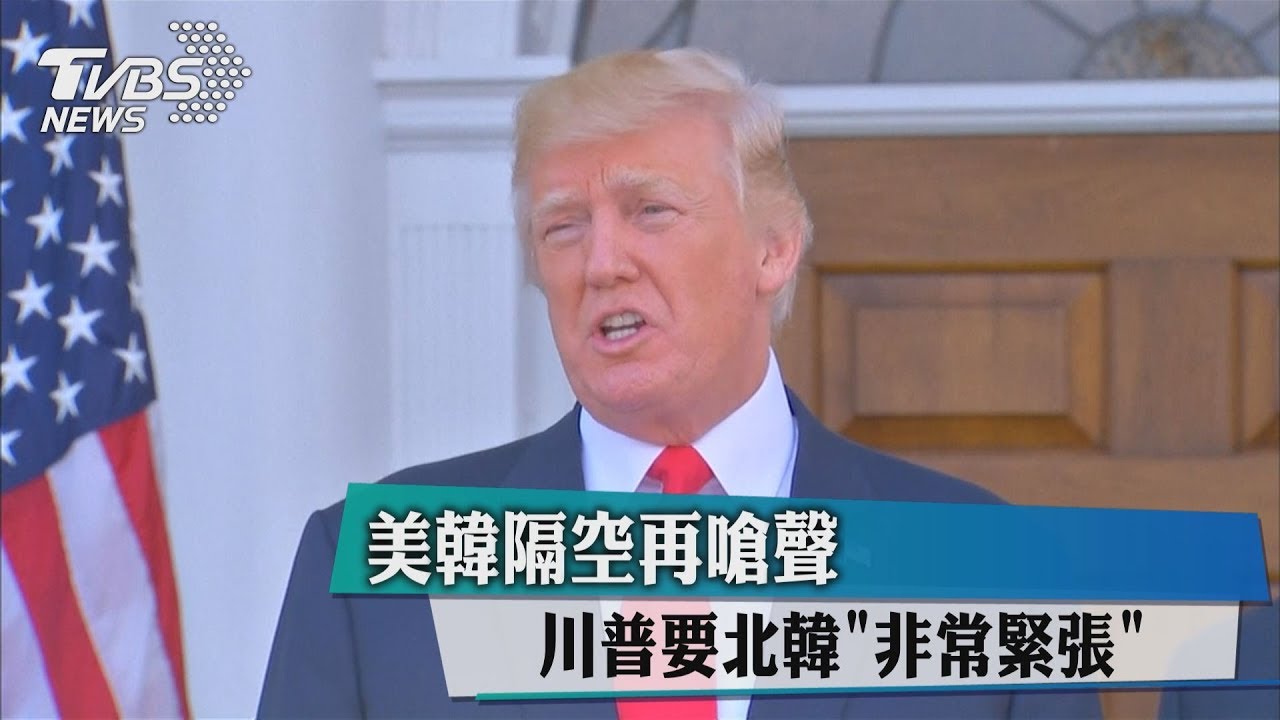 美韓隔空再嗆聲 川普要北韓「非常緊張」