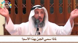 63 - لماذا سُمي الجن بهذا الاسم؟ - عثمان الخميس