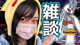 【雑談】ランクマしながらゆるくやります！#チャンピオンズ