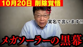 【すぐ消す】これがメガソーラーを推し進めた政治家の正体です。日本が破壊されています…【北村晴男 北村弁護士 日本保守党 中国共産党 切り抜き】