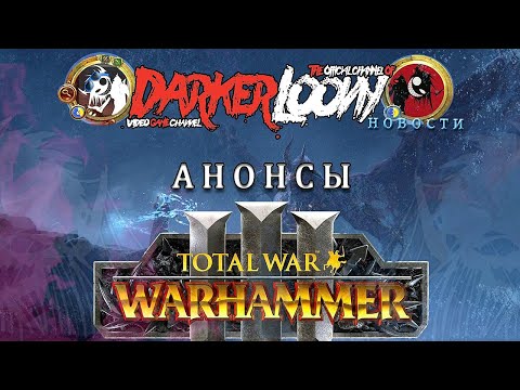 дневник хайпожора: Total War WARHAMMER III обновление, патч 2.2 почти полный обзор новых юнитов.