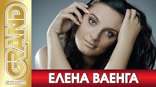 ЕЛЕНА ВАЕНГА - Лучшие песни любимых исполнителей (2011) * Шансон Хиты * GRAND Collection (12+)