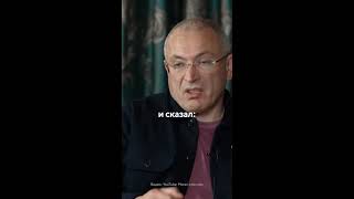 «Конченый человек». Ходорковский о Путине #shorts