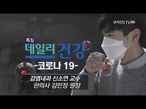 , title : '[코로나19] 증상과 예방, 치료 방법은? - 감염내과 신소연 교수 / 한의사 김민정 원장'