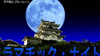 preview picture of video '平戸城とブルームーンとアリア The Hirado castle and the blue moon and Alia'