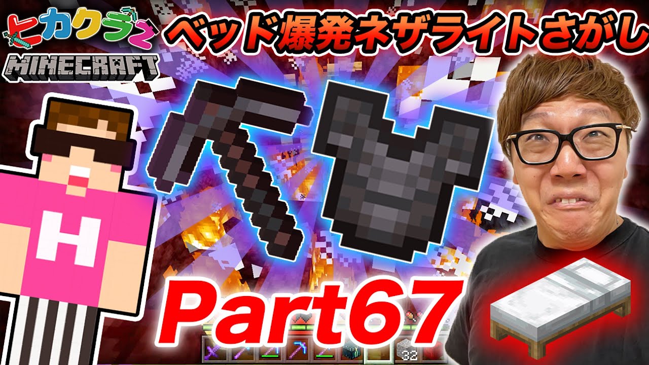 【ヒカクラ2】Part67- ベッド大爆発させまくってネザライト装備一気にそろえるぜ!【マインクラフト】