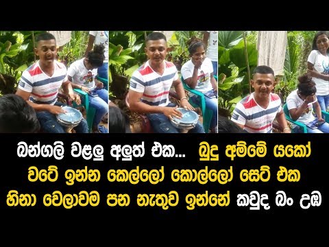 යකෝ මේවනෙ ආතල් කියන්නේ.. පට්ට පට පට කට්ටිය හිනවෙලාම නසරාණි වෙලා ඉන්නේ