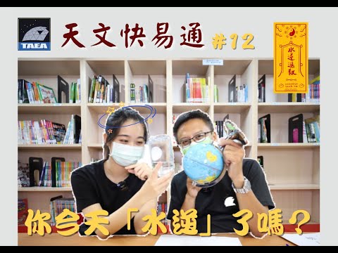 Ep.12 你今天水逆了嗎？