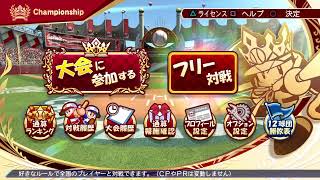 第4回 もうひとつの全国大会 決勝トーナメント【パワプロ2022】