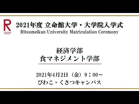 【4/2 9:00配信】2021年度 立命館大学・大学院入学式（BKC）