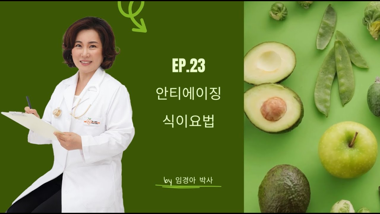 Ep.23 노화를 방지하는 안티에이징 식이요법