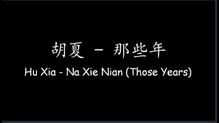 Download lagu 胡夏 Hu Xia 那些年 Na Xie Nian... mp3