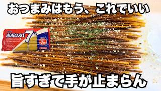 【3分で完成！】レンジで簡単おつまみ♪パスタスティック！一度食べたら手が止まらない