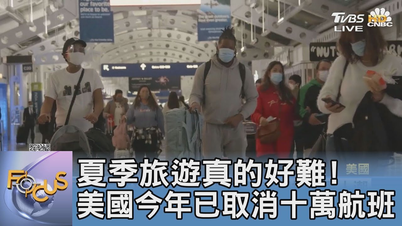 夏季旅遊真的好難! 美國今年已取消十萬航班