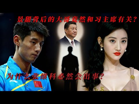 景甜背后的大哥竟然和习主席有关？张继科为何必然会出事？#老王来了 #王吉舟 #景甜 #张继科 #习近平