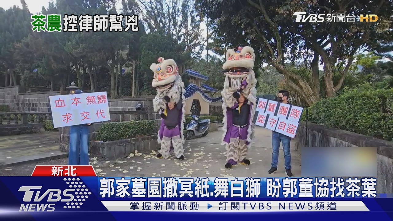 郭台銘收購糾紛爆1.8億茶葉消失 南投茶農「愛物園」撒冥紙