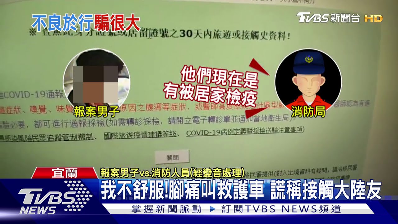 我不舒服!腳痛叫救護車 謊稱接觸大陸友