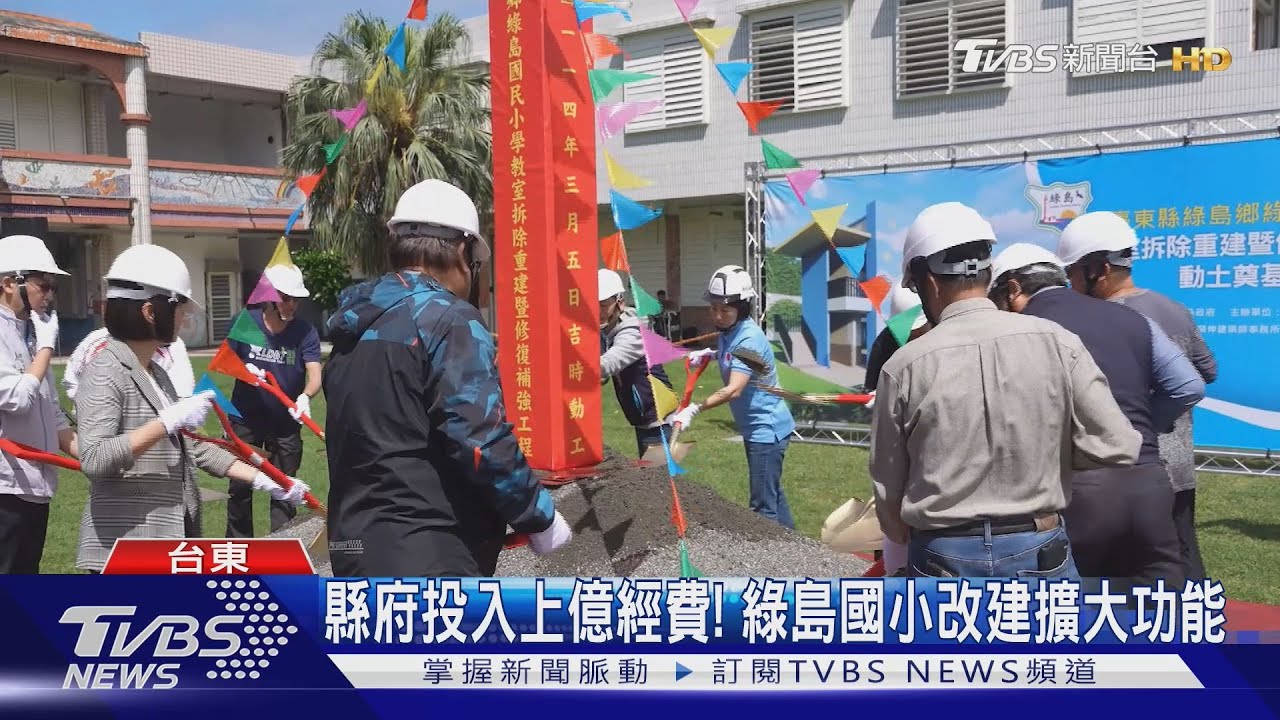 台東918震後龜裂嚴重! 上億經費到位!「綠島國小」動土改建