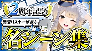 【㊗2周年】栞葉リスナーが選ぶ活動2年目の名シーン集【栞葉るり/にじさんじ切り抜き】